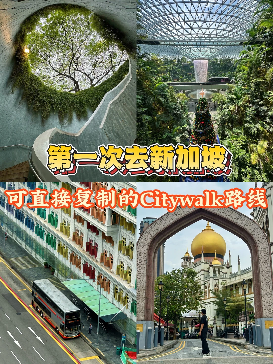 第一次去新加坡，可直接复制的CityWalk路线