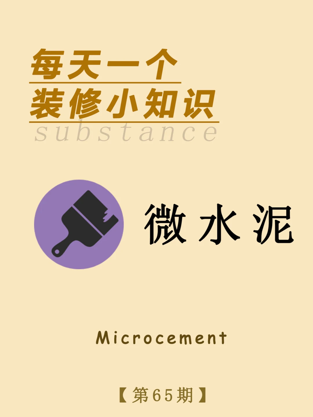 每天一个装修小知识：微水泥