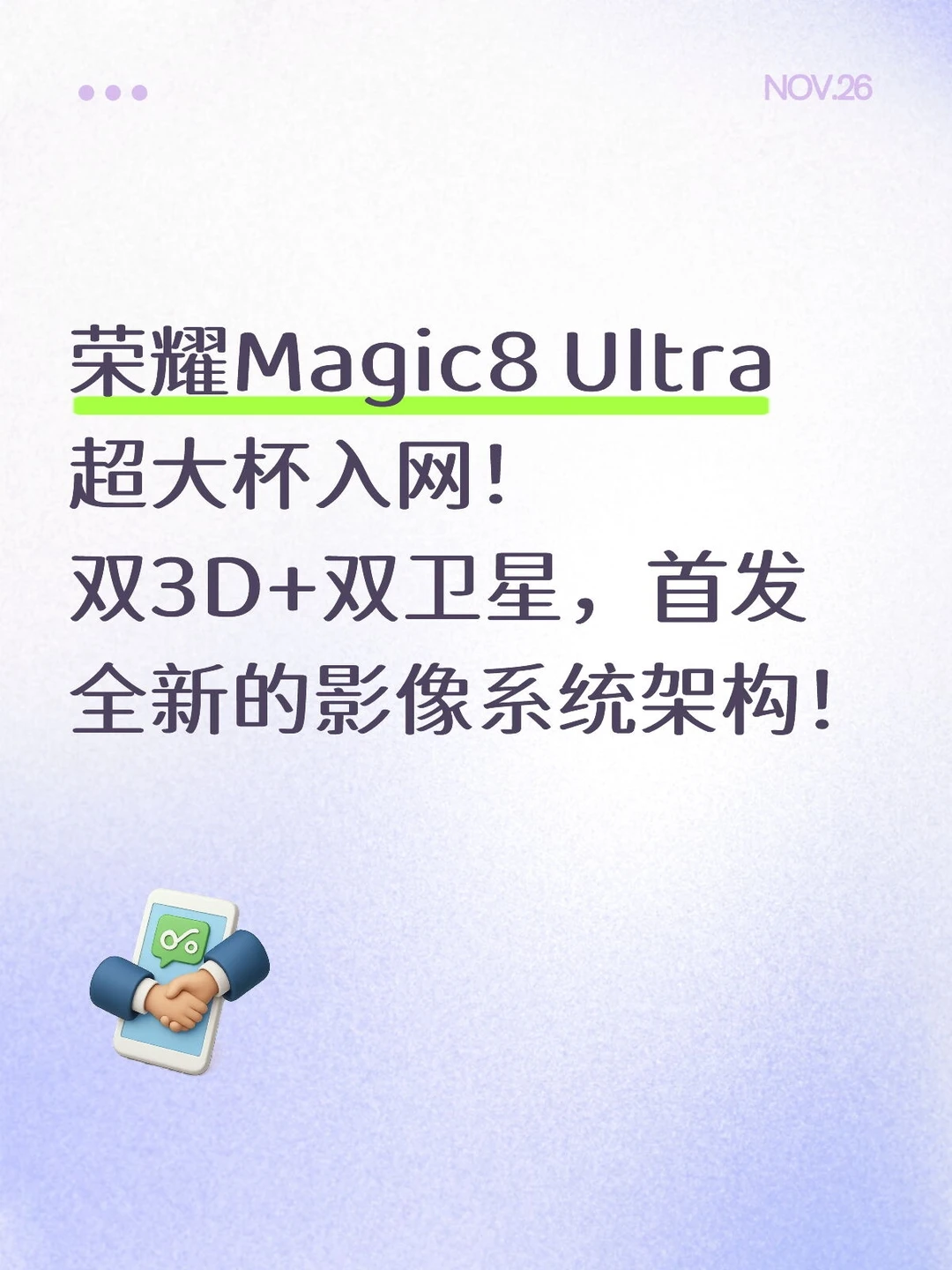 荣耀Magic8 Ultra超大杯入网！