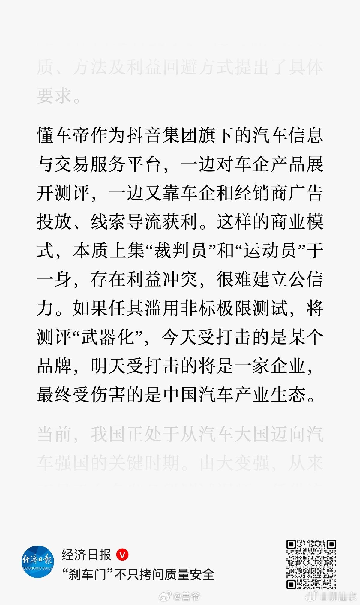 经济日报评论刹车门：
汽车检测，国家是有正规专业检测部门进行检测的，我才不相信懂车帝这类收费平台的任何东西。
国家专业检测机构，检测有安全隐患，就严格监管车企整改。

而像懂车帝这类平台，跟黑社会没啥两样
祸害的不只是企业
懂车帝祸害的是：
国家的税收
国家的就业
国家的产业
国家的国运。 ​