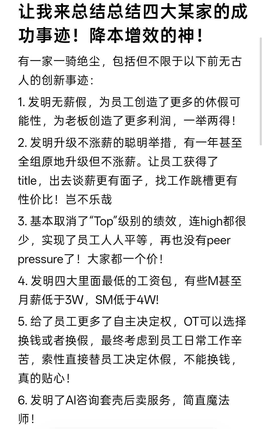 总结四大某家的成功事迹！降本增效的神