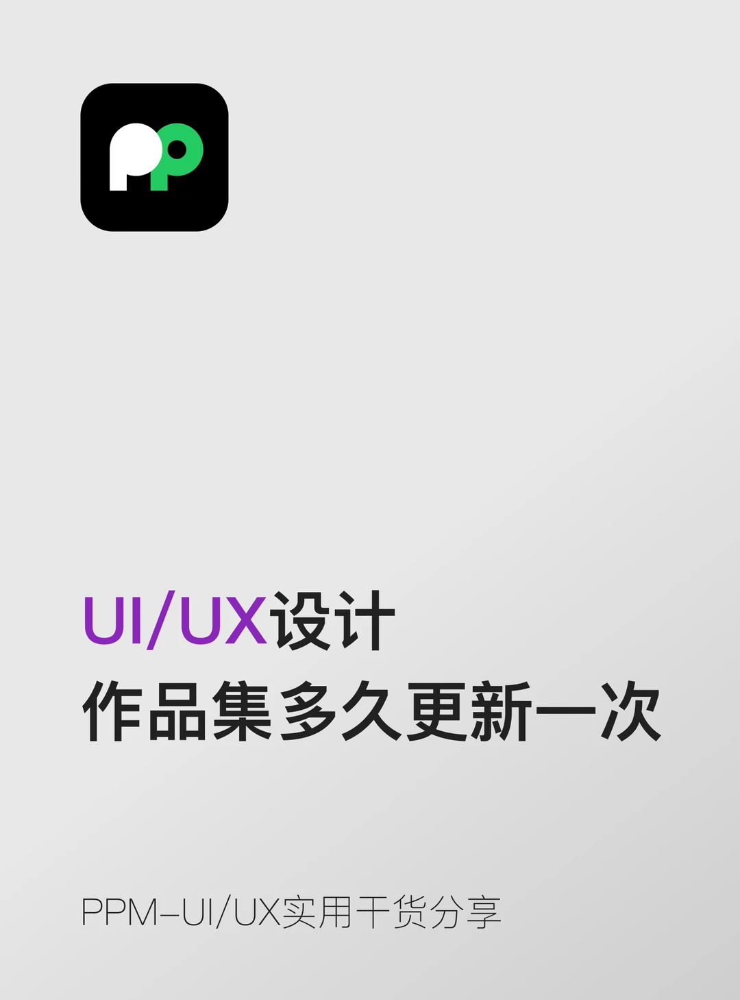 设计师的作品集多久更新一次比较合适