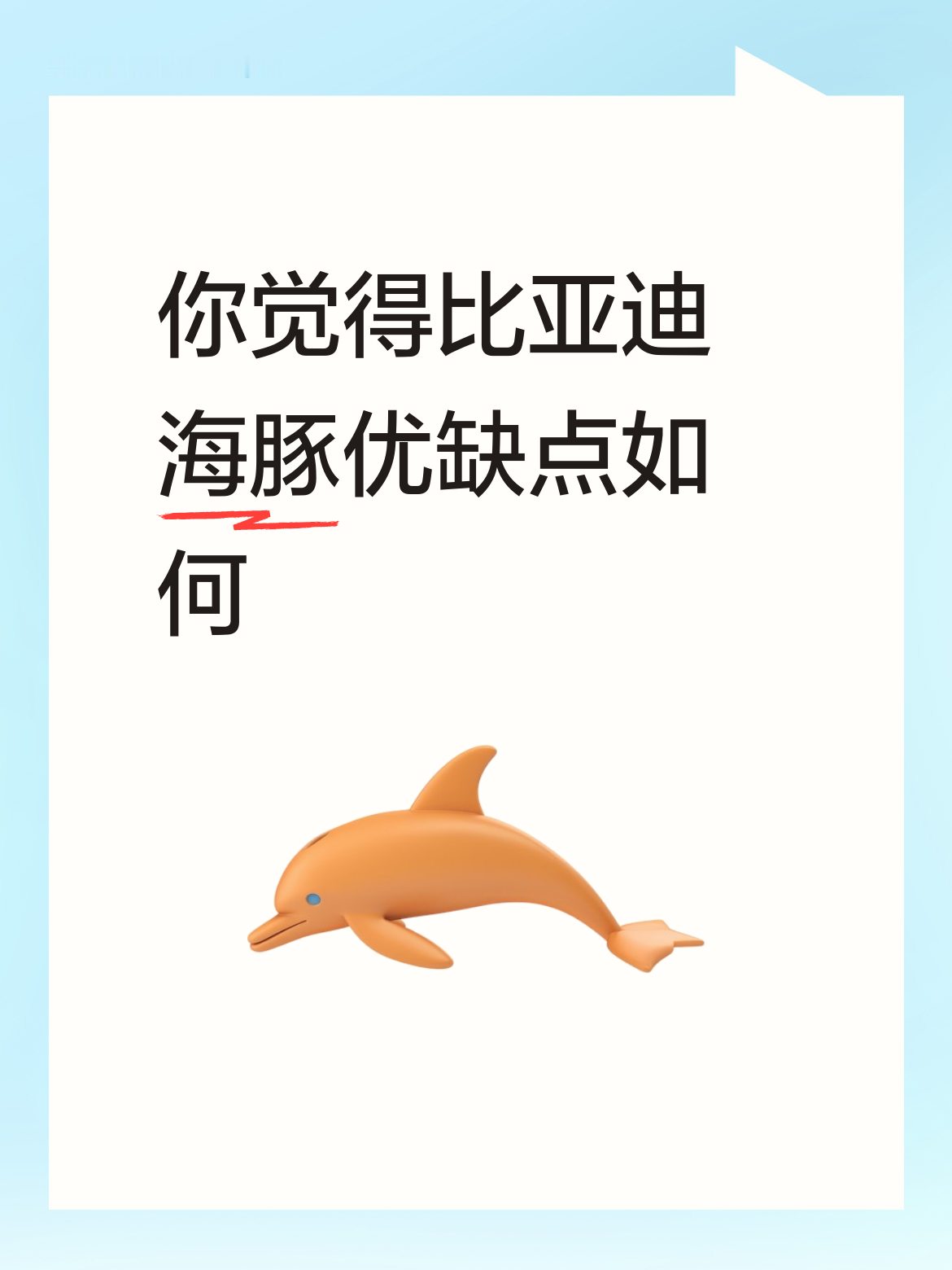 你觉得比亚迪海豚优缺点如何？