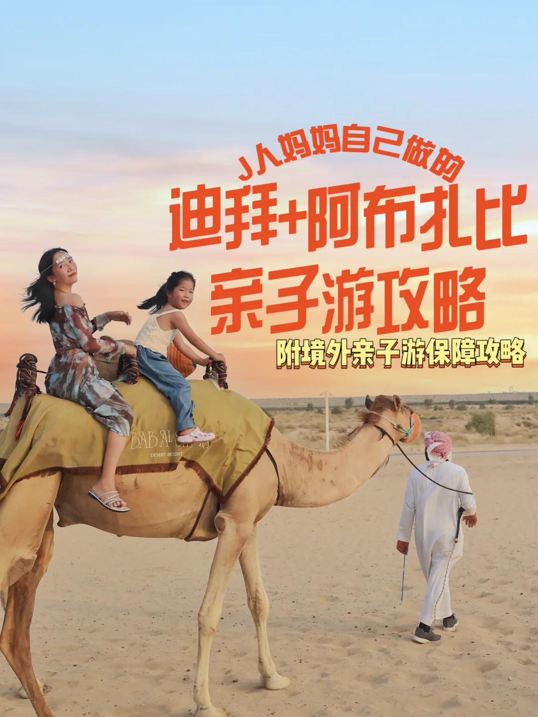 寒假返向游｜迪拜+阿布扎比亲子游保障攻略