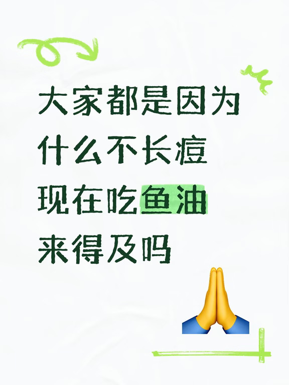 脸上泛红厉害长满疙瘩，想吃鱼油调理