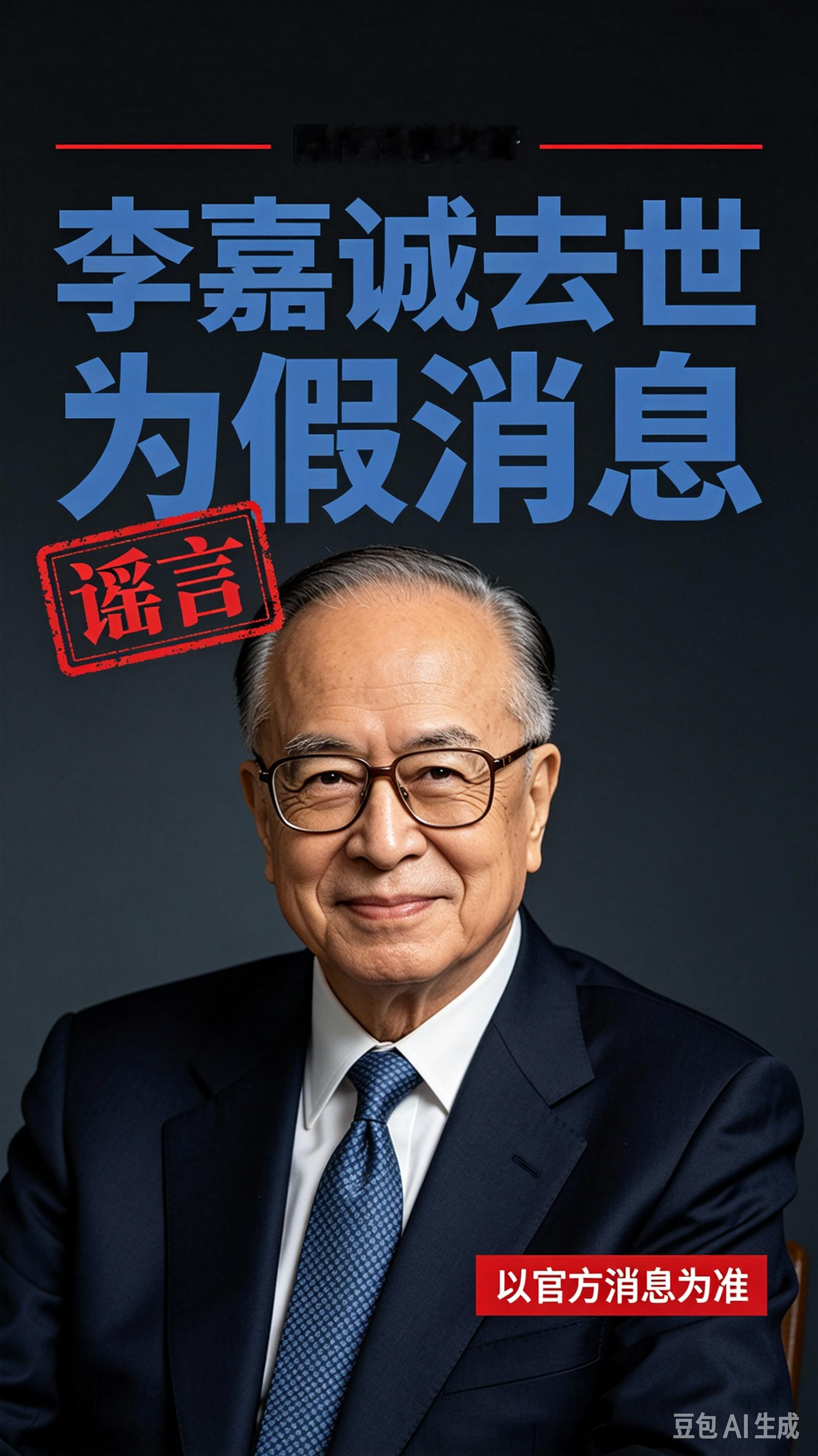 刚刷到“李嘉诚逝世”？停！这是假新闻，官方原话是：绝无其事

刚刷到“李嘉诚去世”了？

先别转，先别哭，先别写悼文。

2026年10月15日，长实集团已经严正辟谣：绝无其事。

《大公报》也发声明：我们根本没发过这条稿。

有账号伪造“大公报报道”——现在，《大公报》已经固定证据、发律师函，要追