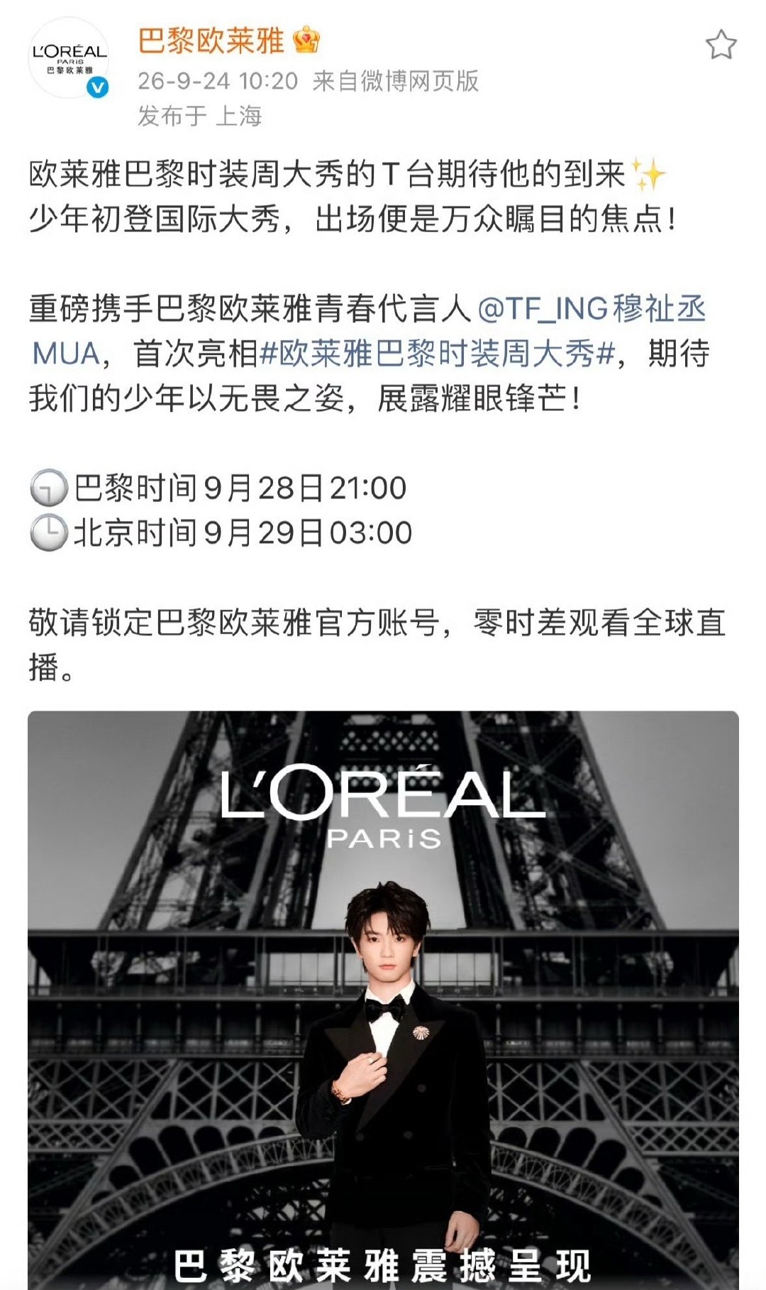 巴黎欧莱雅青春代言人穆祉丞受邀出席巴黎时装周
北京时间29日3：00期待穆祉丞闪耀巴黎[开学季] 
#穆祉丞巴黎时装周官宣# ​
