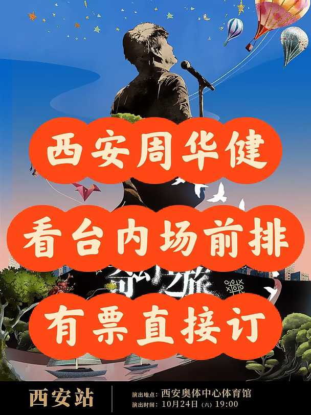 10.24西安周华健西安看台内场前排小号门票