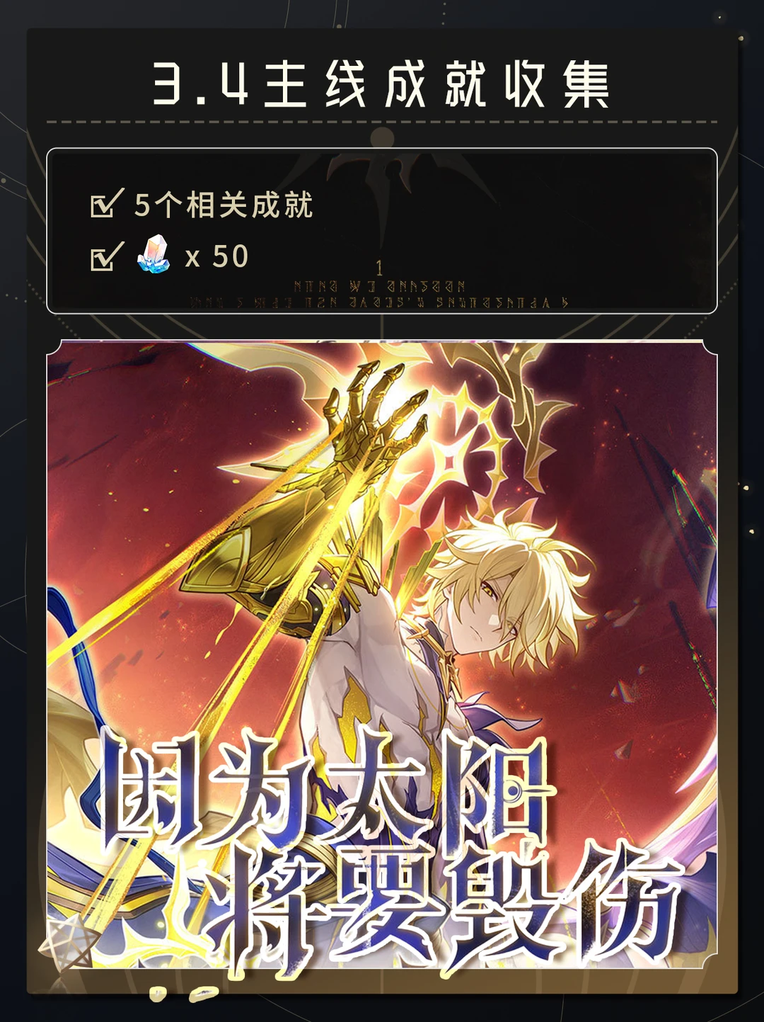 V3.4主线成就收集