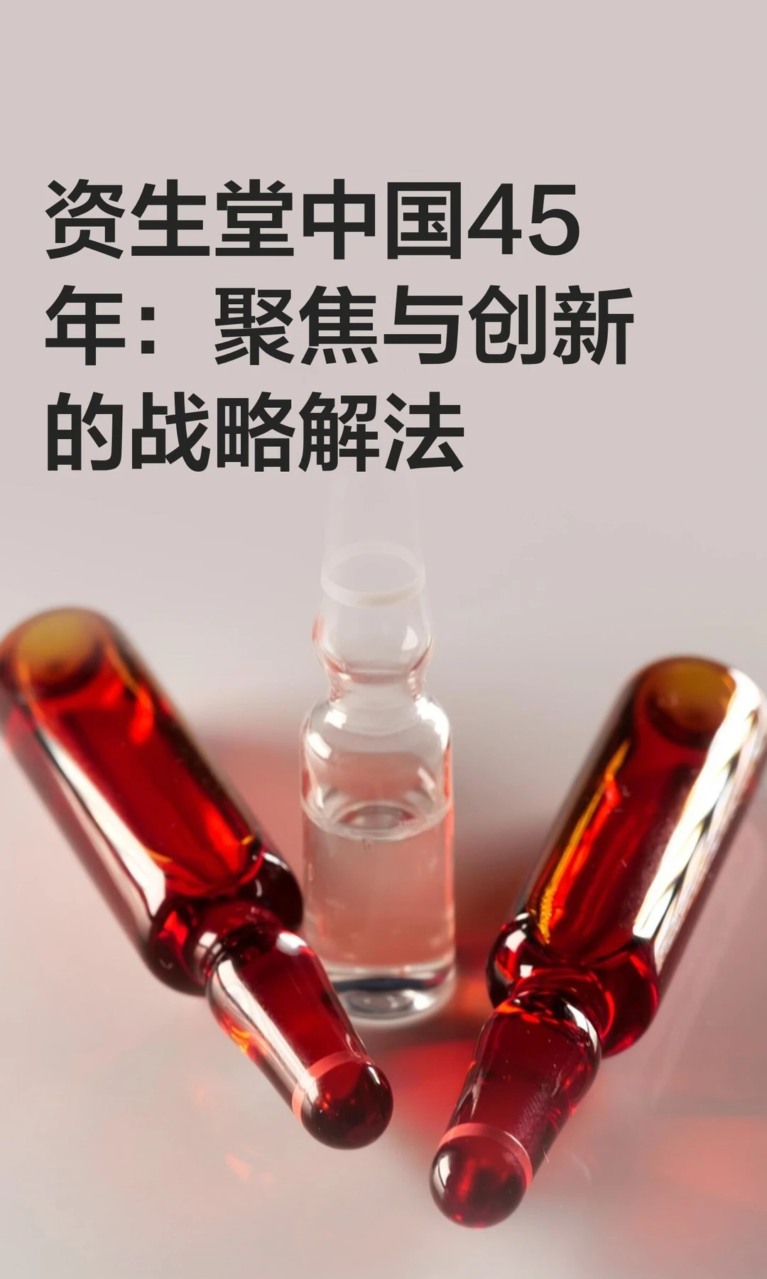 资生堂中国45年：聚焦与创新的战略解法