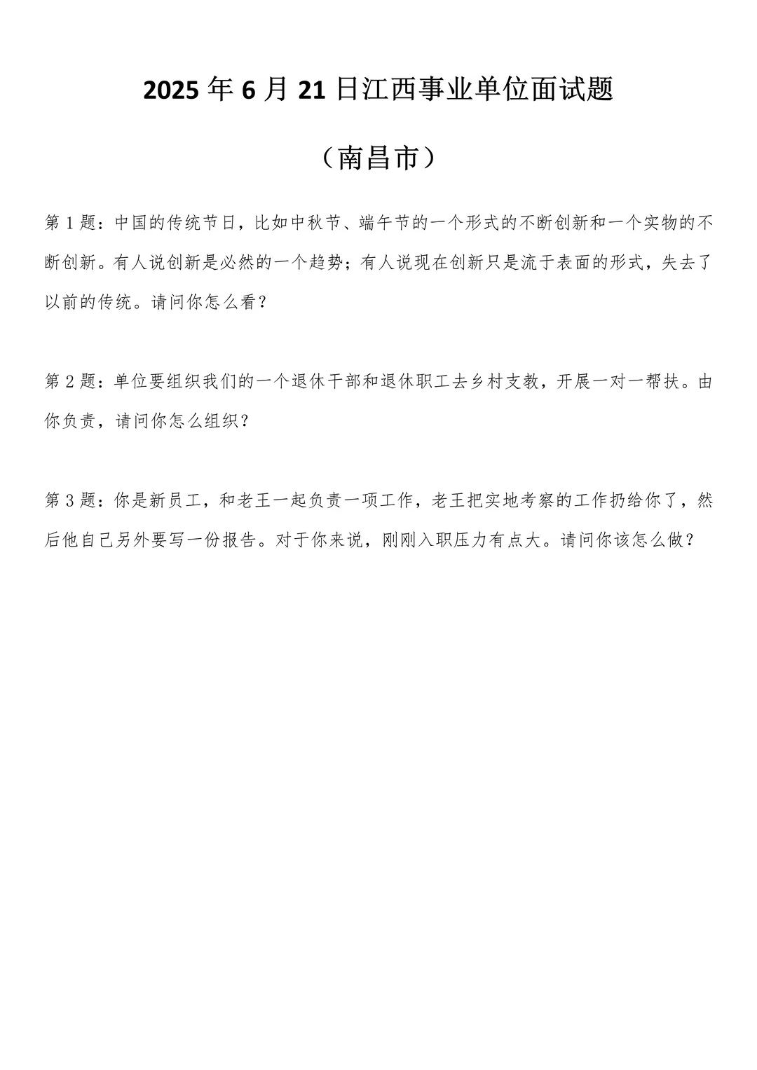 2025年6月21日江西事业单位面试题(南昌市)