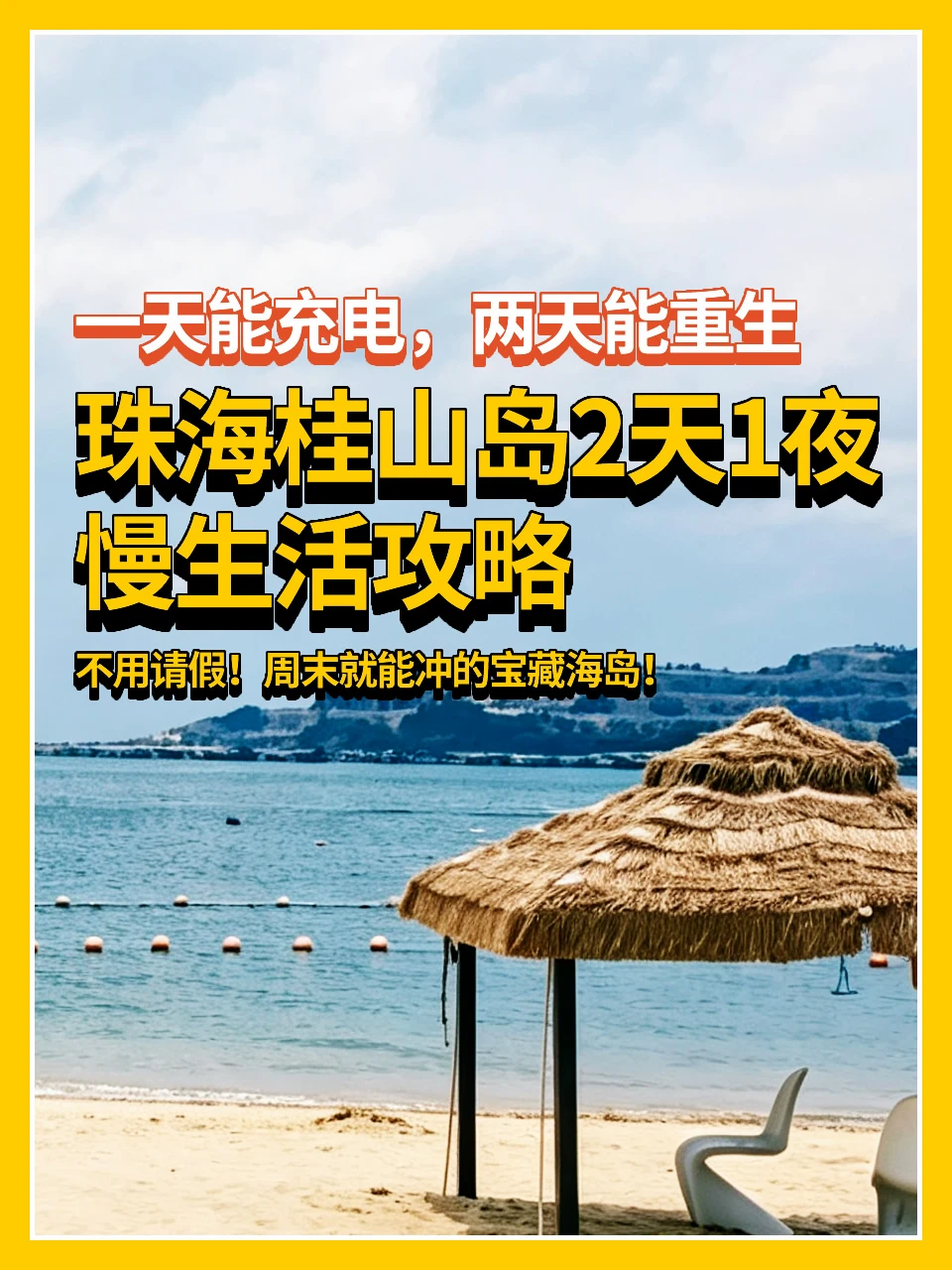 珠海桂山岛🏖️2天1夜慢生活攻略，不用请