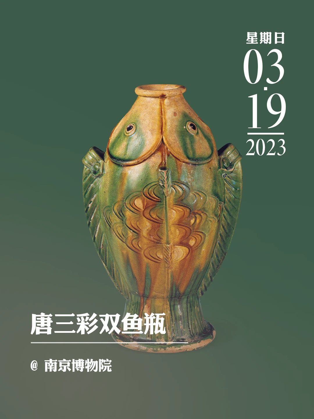 文物会说话|唐三彩双鱼瓶