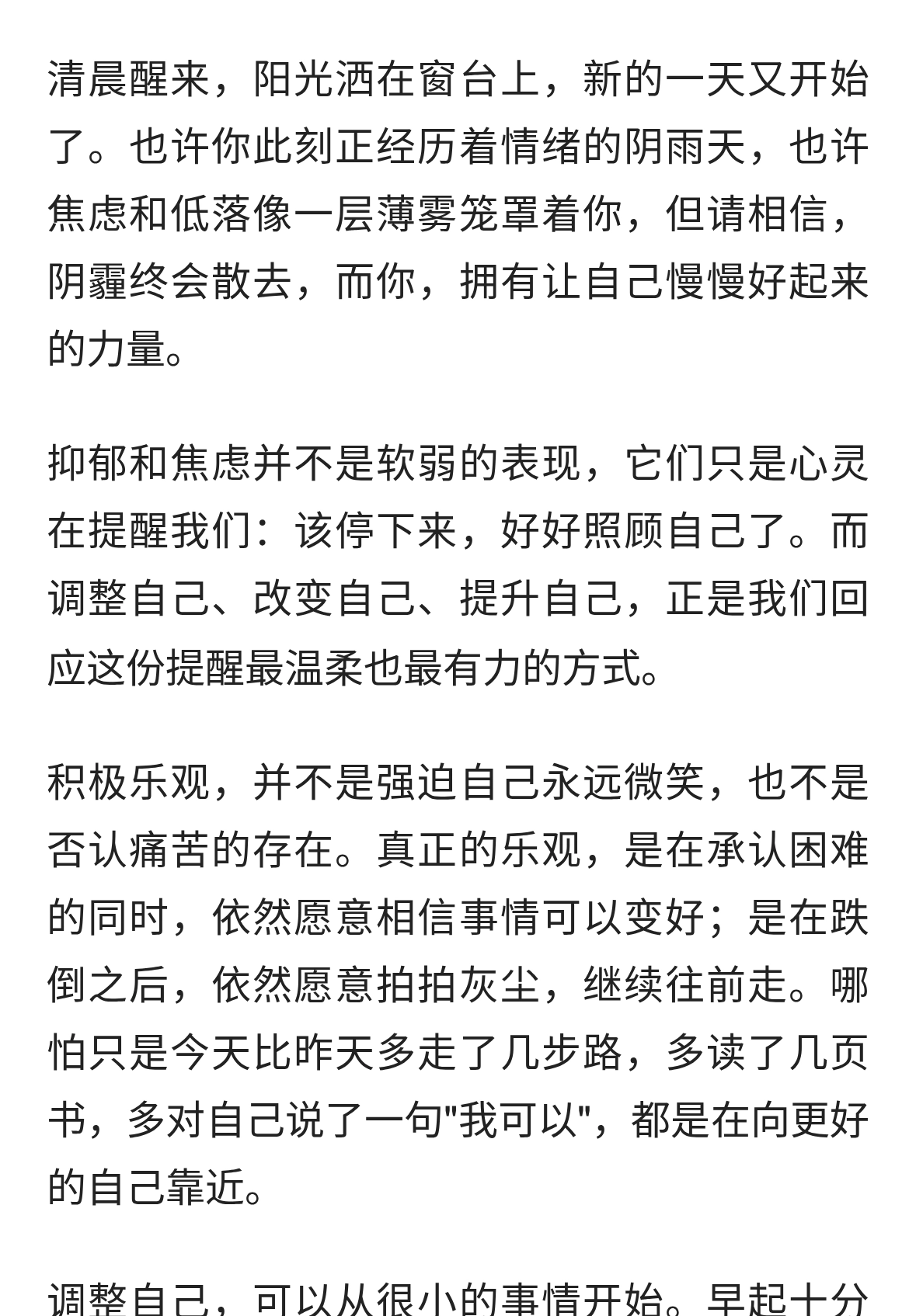 积极乐观调整自己，改变提升自己也是促进抑郁焦虑疗愈的一种良方
