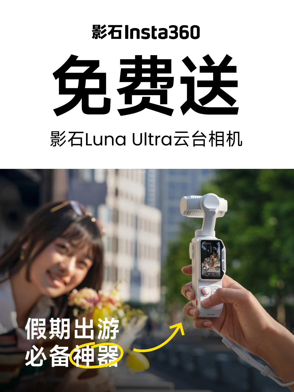 国庆宠粉抽奖❗️影石Luna Ultra免费送🎁