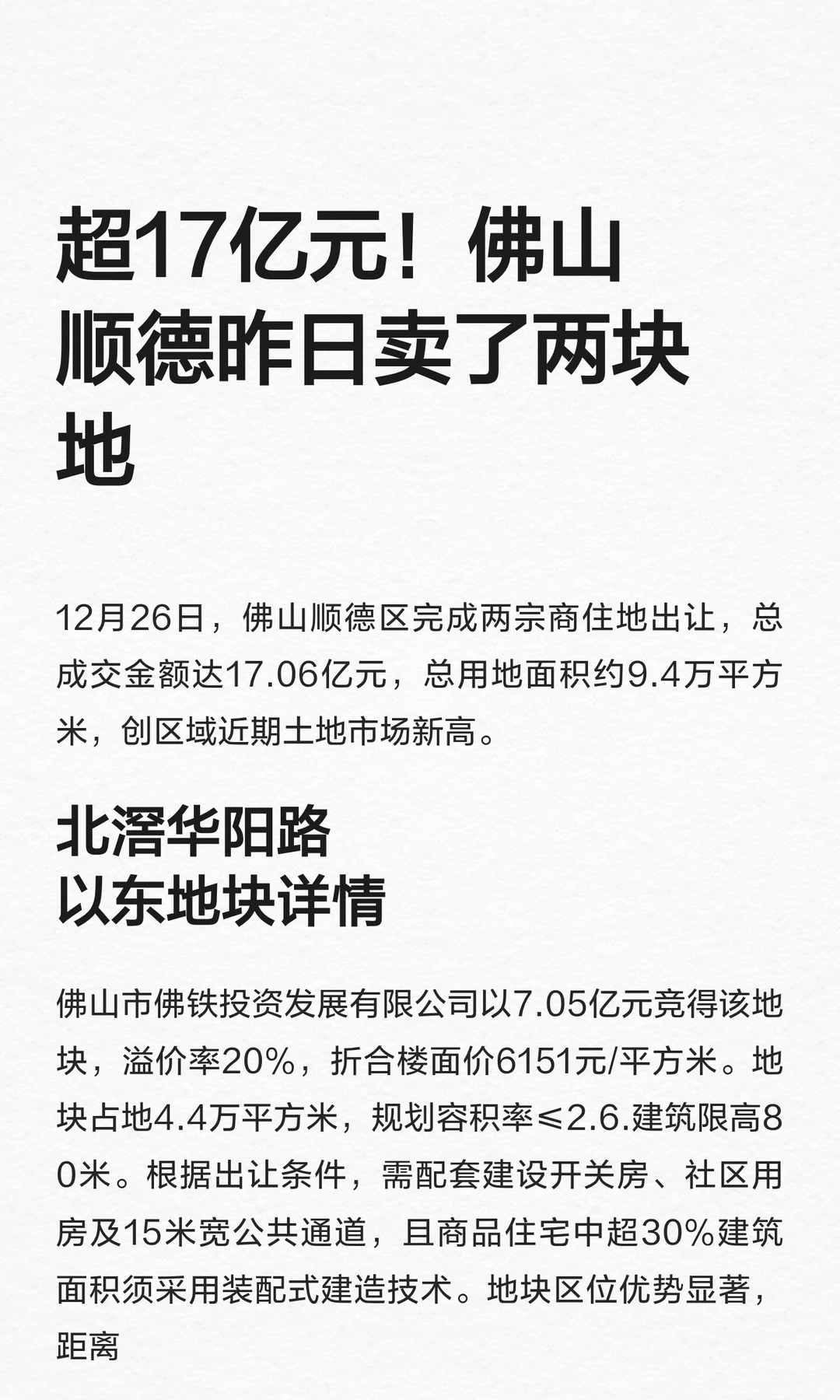 超17亿元！佛山顺德昨日卖了两块地