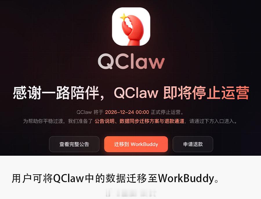 腾讯版“小龙虾”QClaw将停止运营，这么快？[傻眼] ​