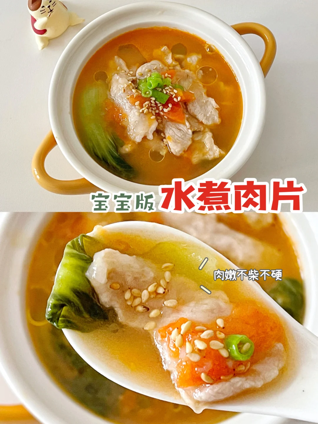 宝宝辅食12+｜春季下饭菜❗️水煮肉片