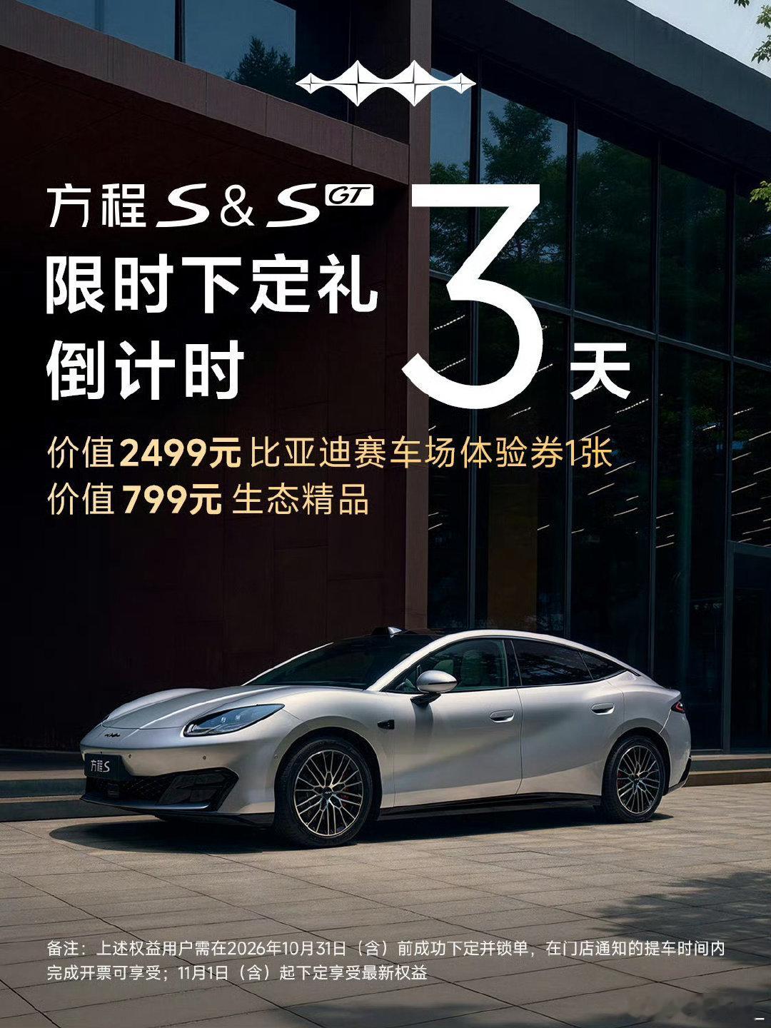 ⏰10月31日权益倒计时3天
⚠#方程S##方程SGT# 限时下定礼即将调整！
✅即刻下定，锁定价值3298元限定好礼🎁
#方程豹汽车# ​​​