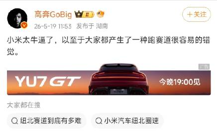 “小米太牛逼了，以至于大家都产生了一种跑赛道很容易的错觉。”<br ...