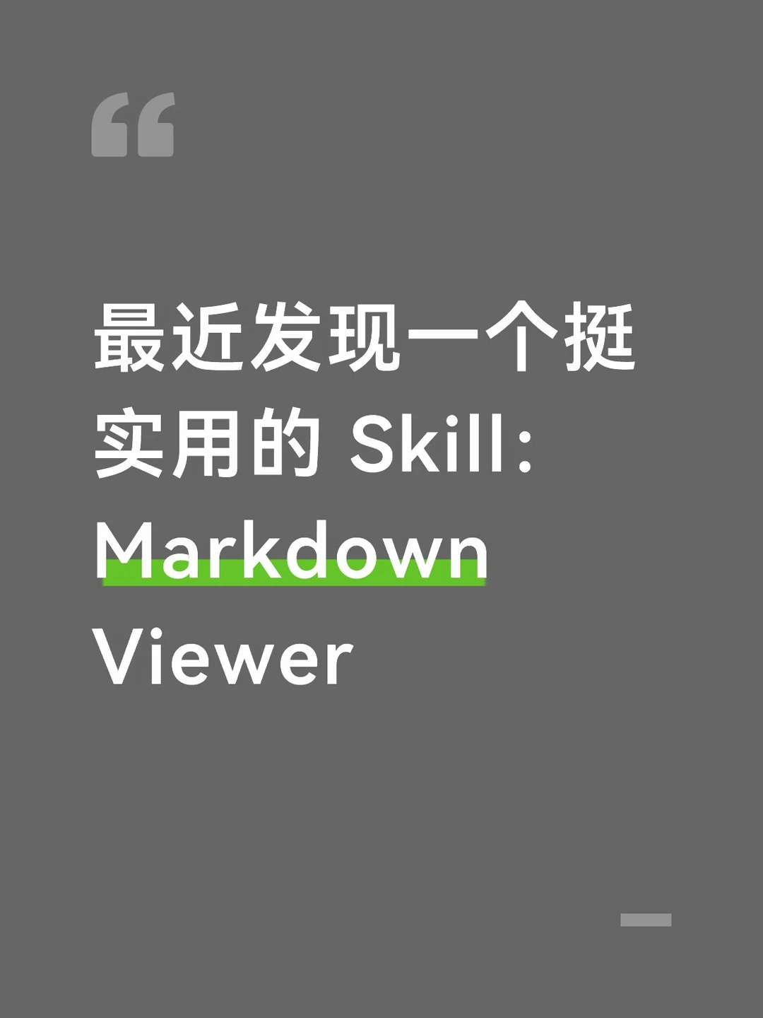 一个挺实用的 Skill：Markdown Viewer