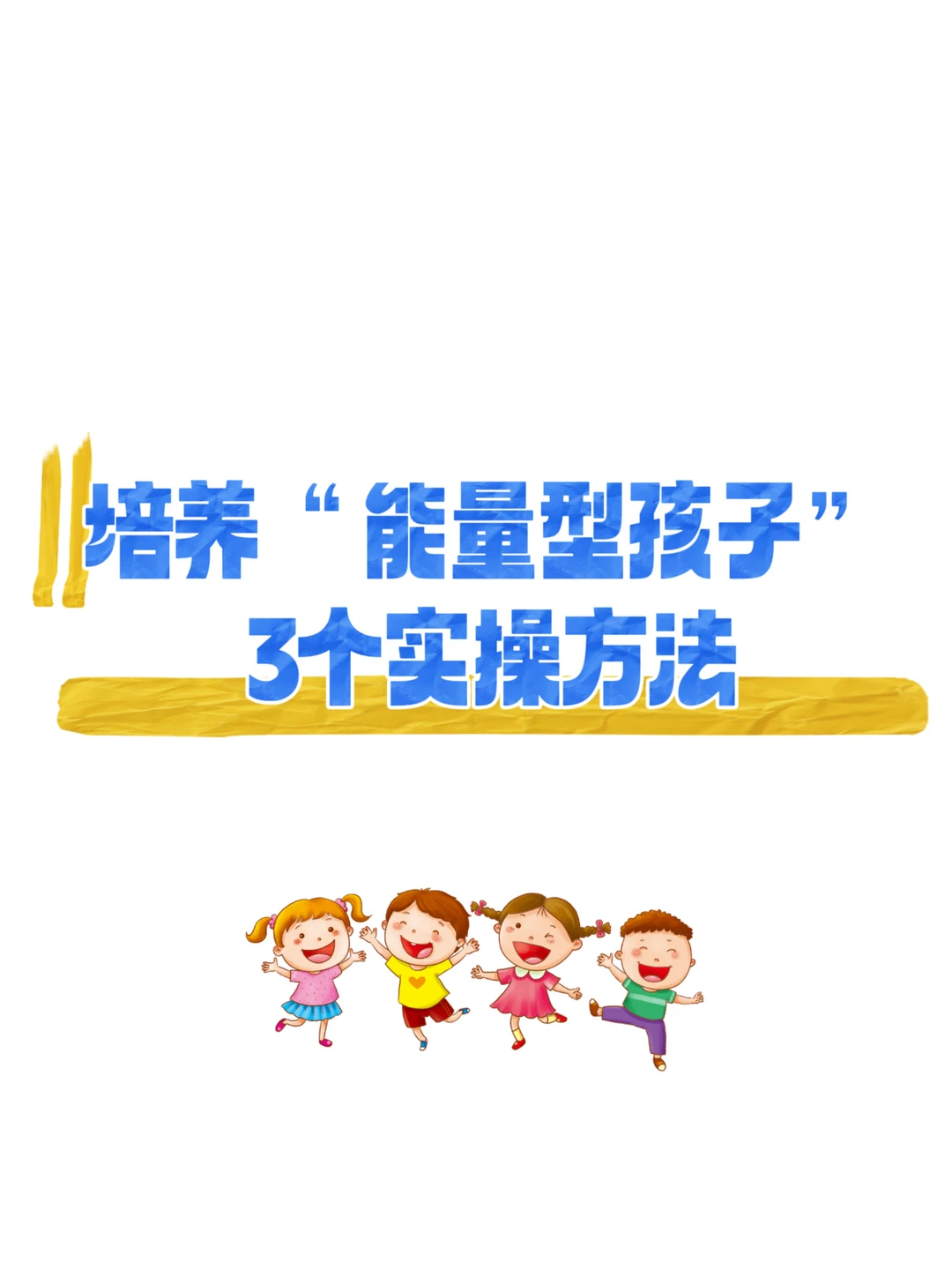培养“能量型孩子”3个实操方法