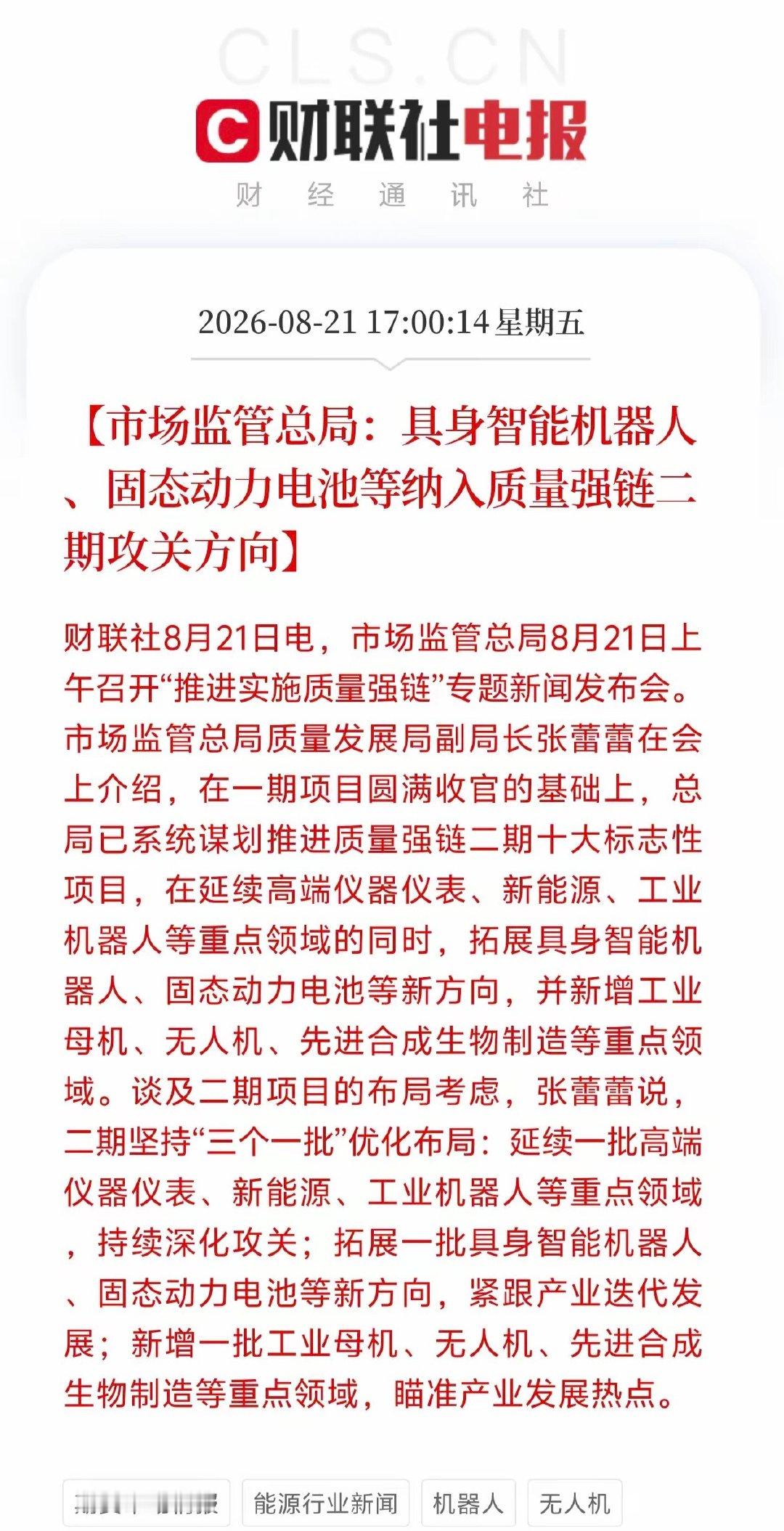 太炸裂！国家级重磅落地！中国高端制造直接踩下加速油门！
​​就在刚刚！北京传来重磅喜讯！
市场监管总局正式启动质量强链二期十大标志性项目，
具身智能机器人、固态动力电池等前沿赛道，
全数纳入国家级核心攻关方向！
​​90%的人还没看懂这件事的分量！
这不是一次普通的产业规划，
是我国高端制 ​