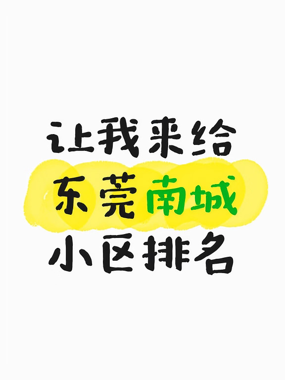 让我来给东莞南城小区排名