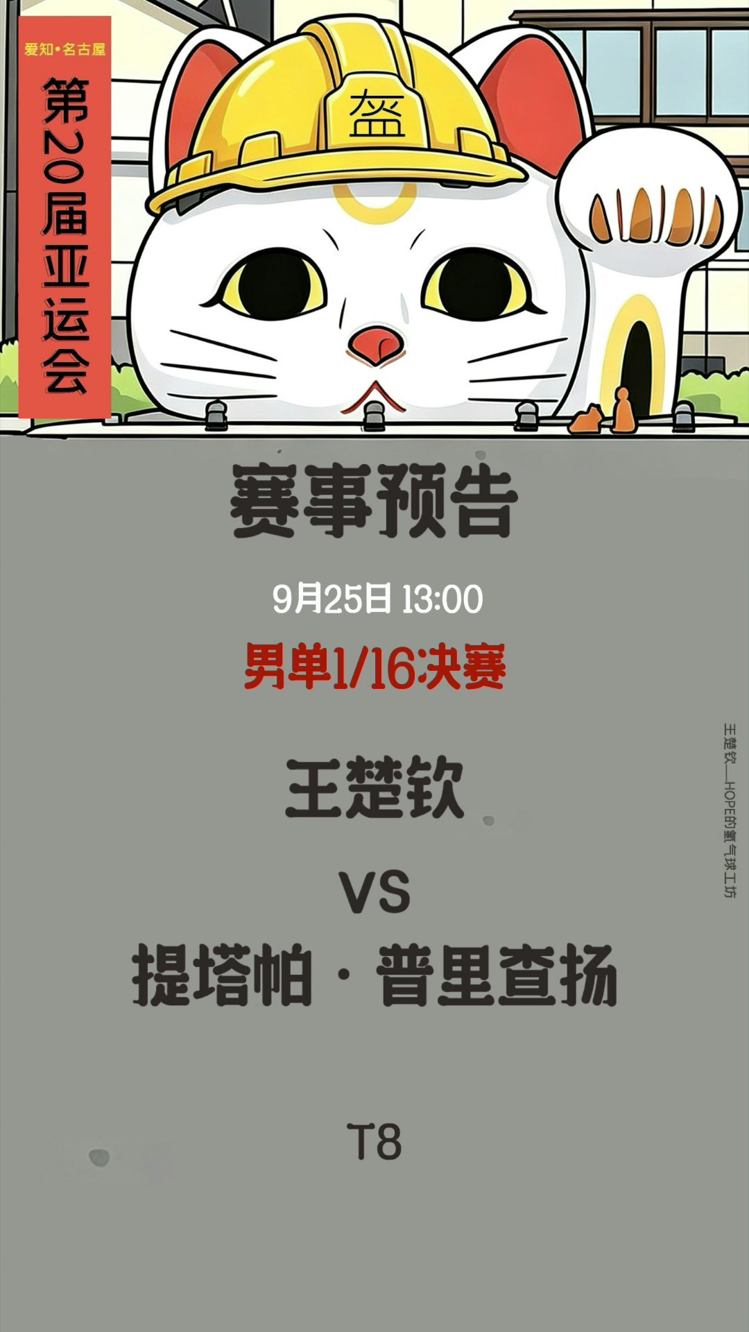 在刚刚结束的名古屋亚运会乒乓球混双1/4决赛中，王楚钦/孙颖莎经历连续两局“爆分”险胜日本组合松岛辉空/张本美和，成功晋级。  一、比赛结果- 最终比分：王楚钦/孙颖莎以 2-0 的大比分战胜松岛辉空