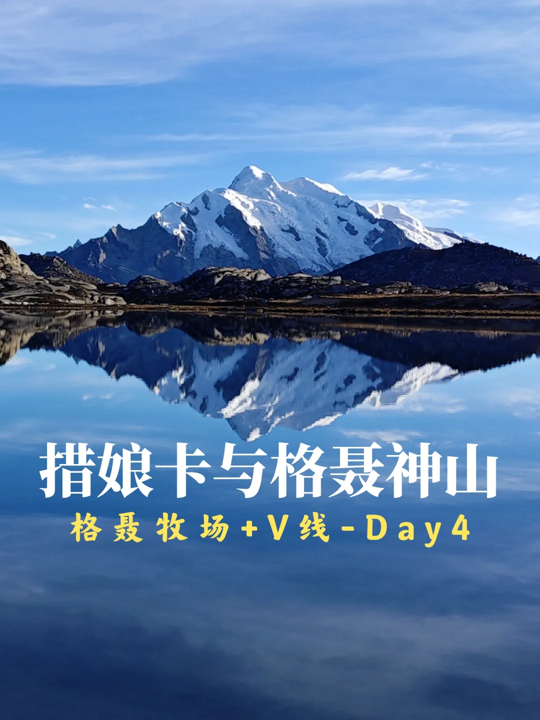 格聂牧场+V：D4你有没有见过格聂神山的真容