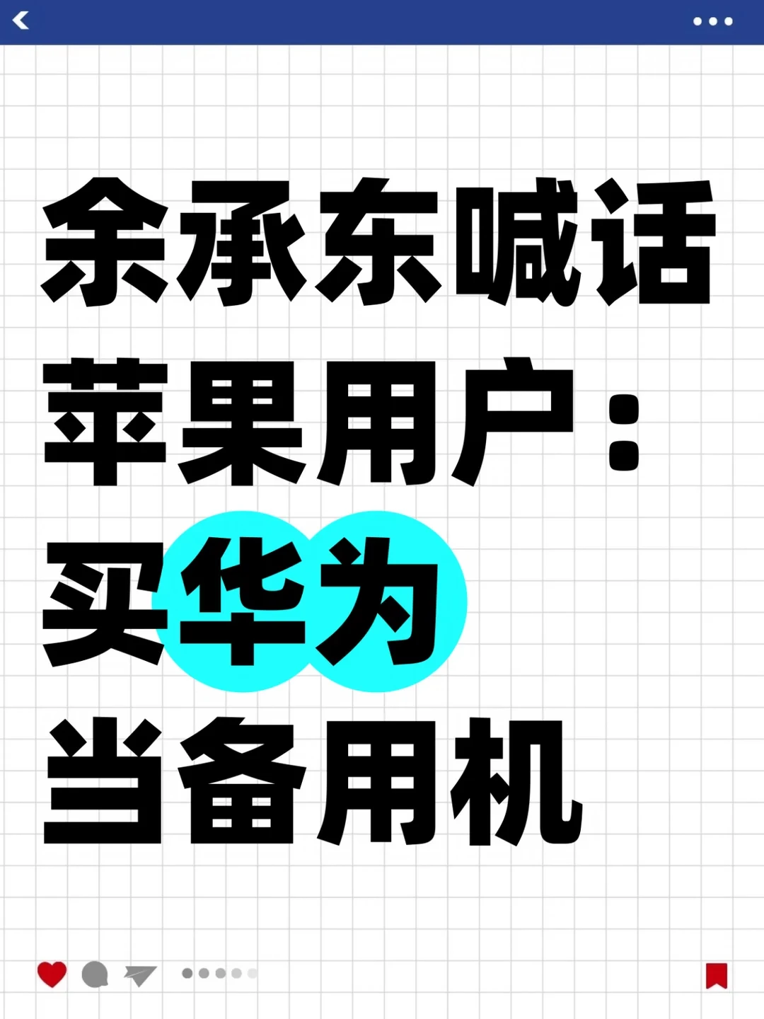余承东喊话苹果用户：买华为当备用机