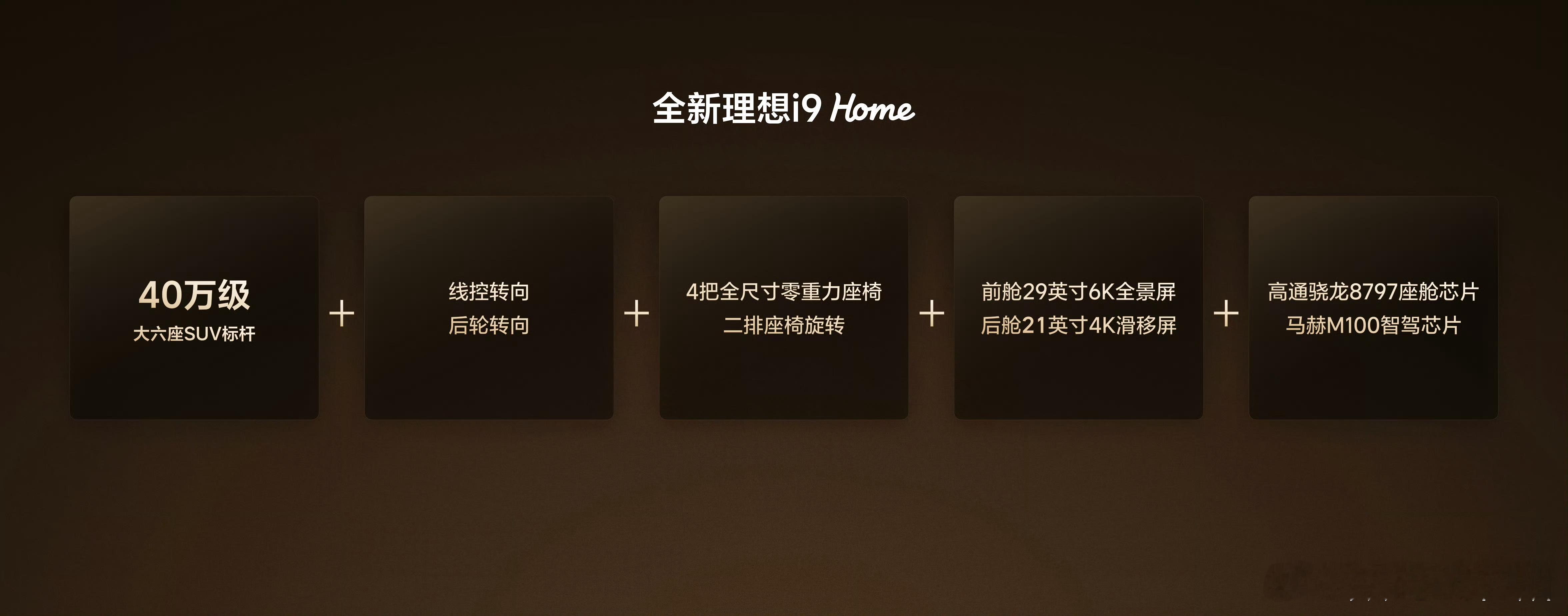 #全新理想i9价格公布#理想i9这次是真把“满配”两个字玩明白了，36.98万元，而且就一个Home版本，基本不用研究半天配置表。

5米2的大车，800V+705km纯电续航，双电机四驱，再加上线控转向和后轮转向，最小转弯半径5.3米，开起来应该不会有那种“船太大掉不了头”的感觉。

但我觉得i9最有意思的还是车 ​