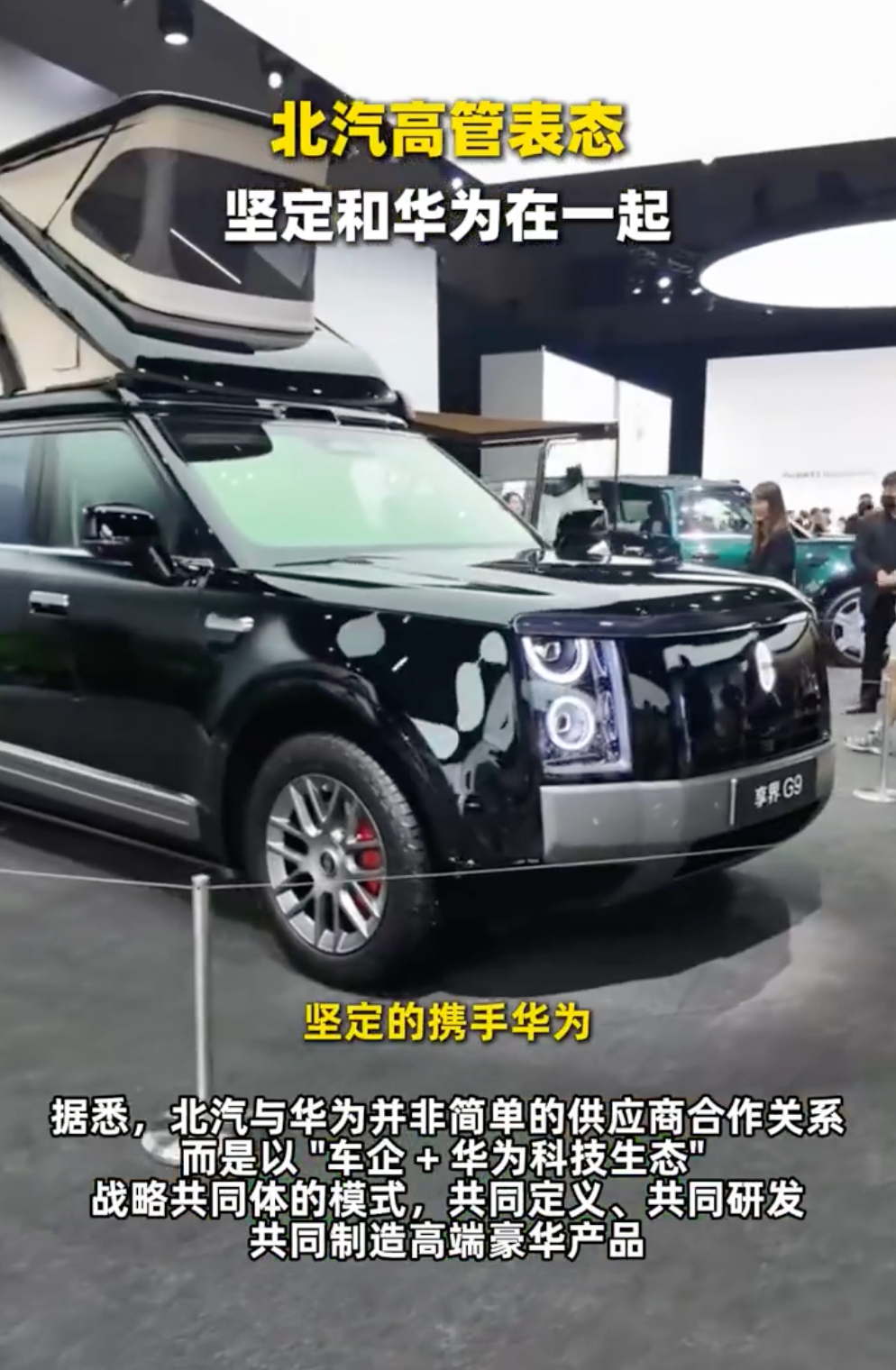 #北汽坚定与华为在一起做豪车##北汽高管表态坚定和华为在一起#北汽这次真的把态度摆得明明白白，非常笃定：会一直跟着华为深度绑定、长期并肩，专心深耕国产高端豪车赛道。完全不是随大流的短期联动，也不是为了蹭热度试水，是真心打算长久深耕、稳稳做下去。
现在高端汽车市场内卷太严重了，只靠单一 ​