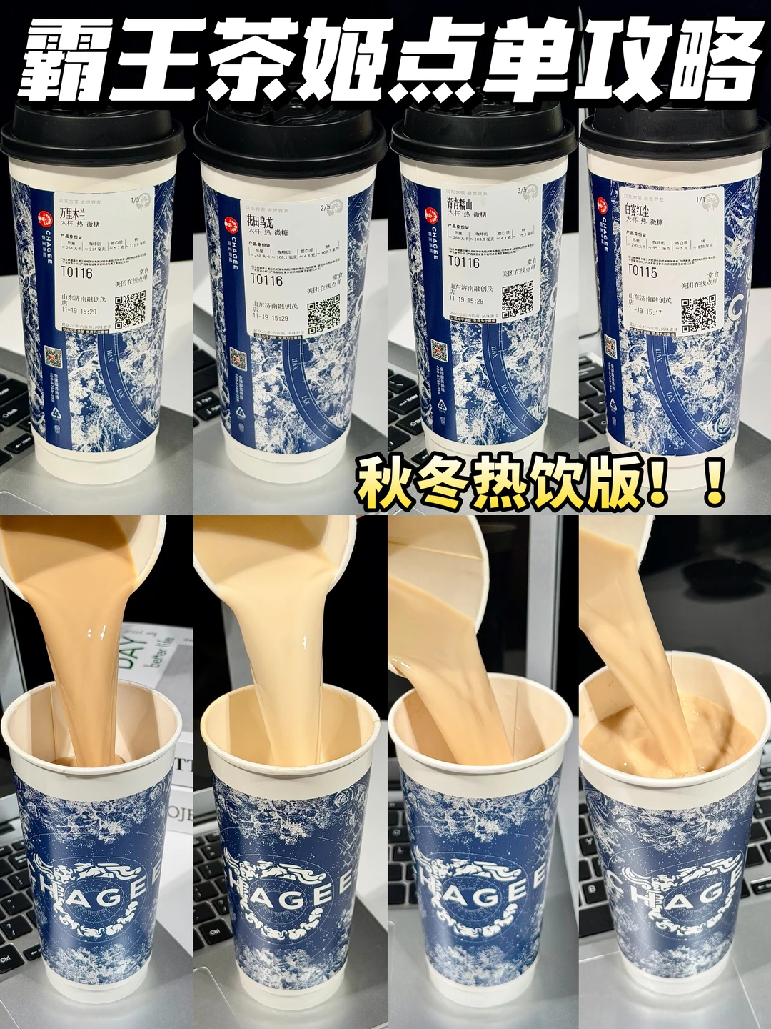 霸王茶姬最好喝的几杯！！附秋冬热饮点单攻略