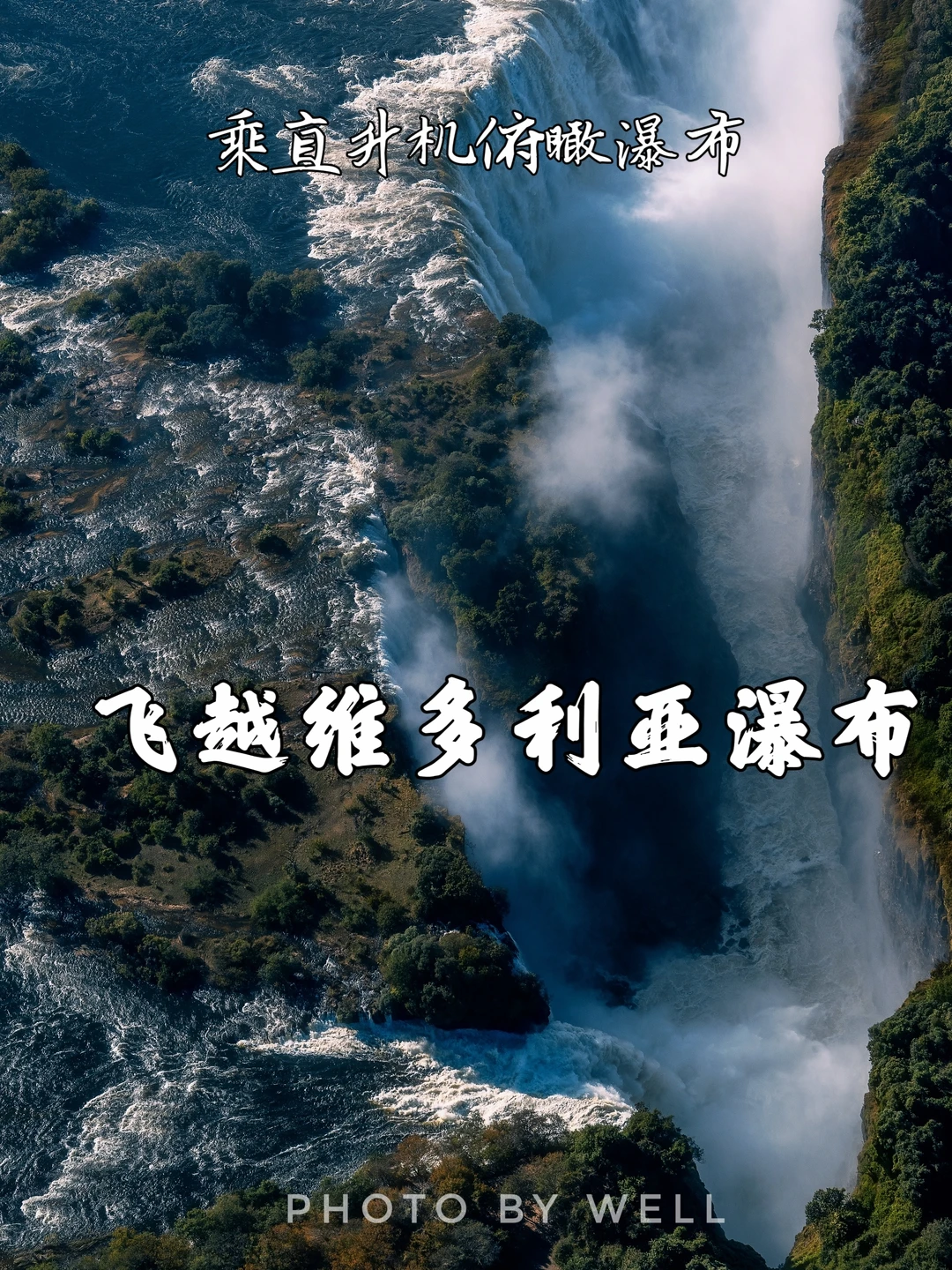 飞越维多利亚瀑布——乘直升机俯瞰瀑布
