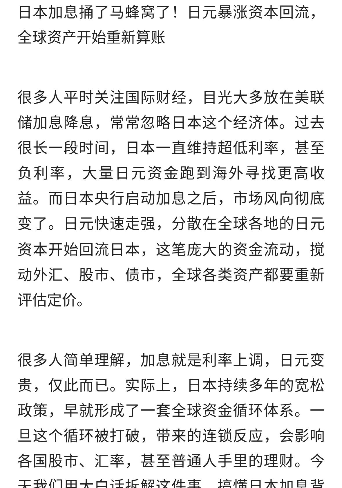 日本加息捅了马蜂窝了！日元暴涨资本回流，全球资产开始重新算账