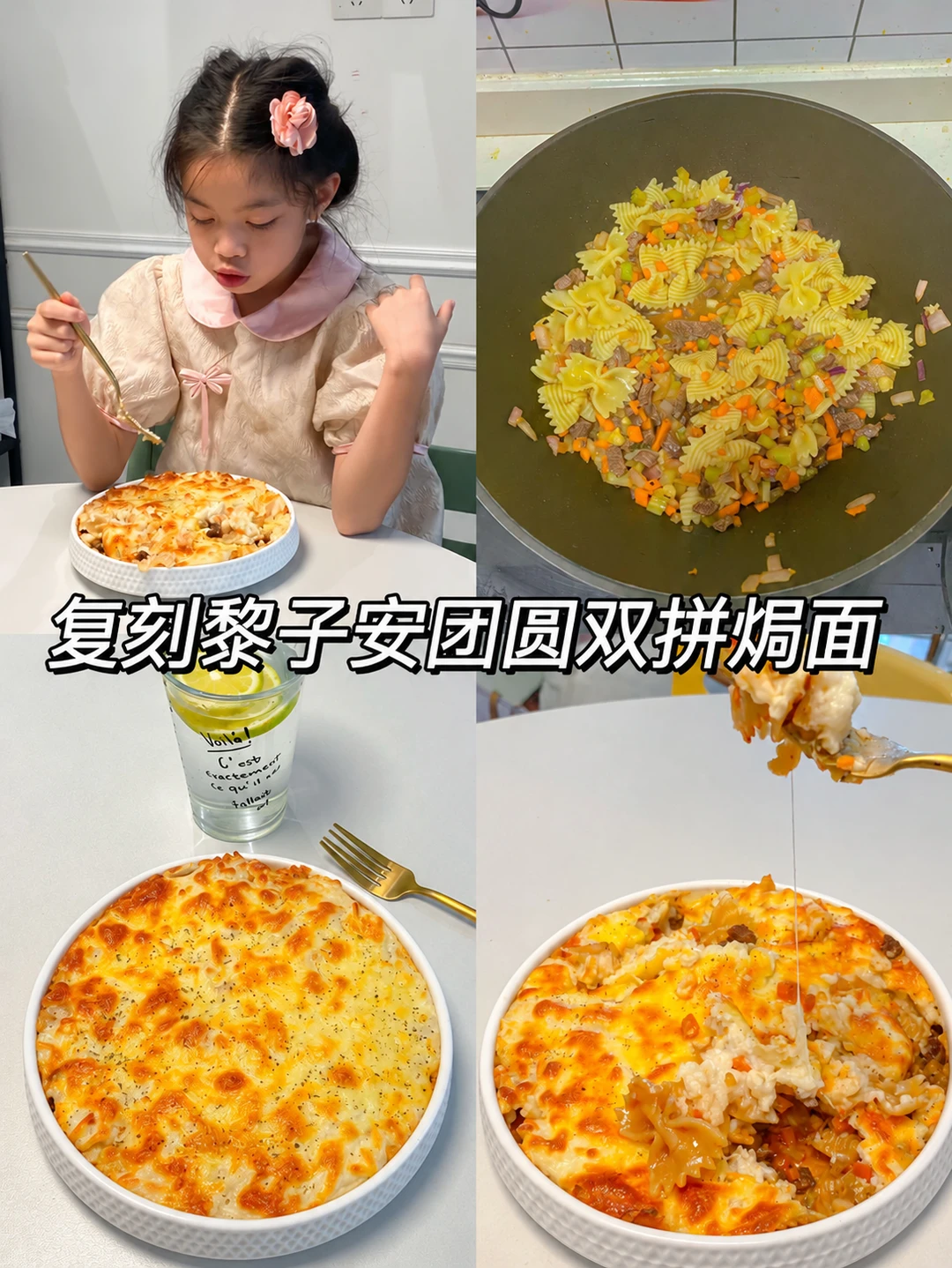 中秋佳节｜在家复刻黎子安同款团圆双拼意粉