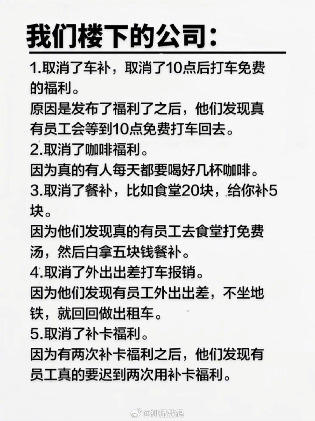 #公司取消福利只因真有员工用# 经典打肿脸充胖子，没有那金刚钻就别揽瓷器活。

想学人家高福利公司招人，结果自己还扣扣搜搜，那一开始就别学啊。 ​