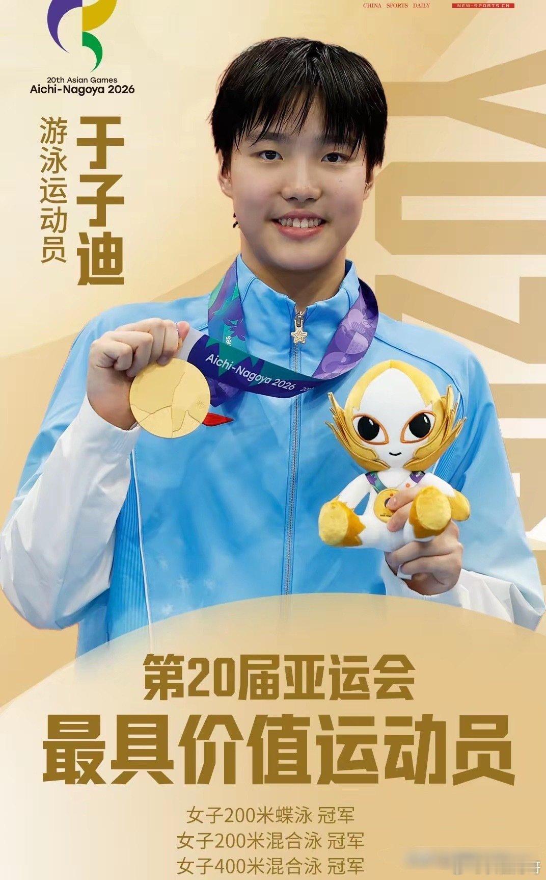 亚运会最佳女运动员评选，中国游泳新星于子迪当选本届亚运会女子MVP！同时于子迪也成为亚运会历史上最年轻的MVP！！
实至名归[庆祝][庆祝][庆祝]
​恭喜小孩姐，恭喜小于同学！！
​一颗新星冉冉升起—于子迪[比心] ​