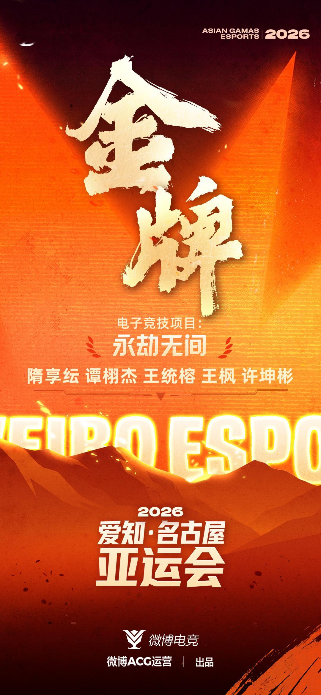亚运电竞永劫无间夺冠，永劫无间亚运会决赛采用BO5赛制，中国队从开局便掌控节奏，三场对决全部拿下，以3:0零封泰国队，全程未失一局

晋级之路：小组赛中国队先后以2:0击败印度尼西亚、马来西亚和泰国，三战全胜以A组头名出线；半决赛又以3:0横扫中国台北队，强势挺进决赛

阵容名单：中国队由教练员 ​
