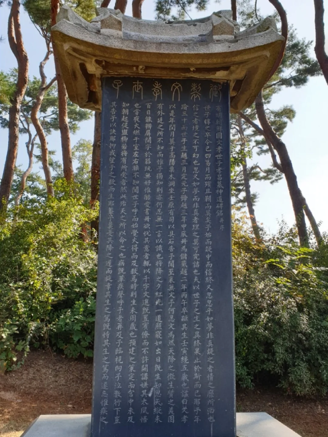 有明朝鲜国文孝世子墓神道碑