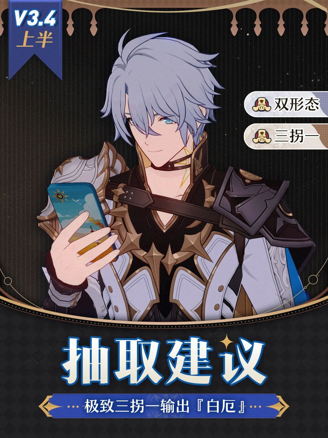 星铁V3.4前瞻丨极致三拐一『白厄』抽取建议