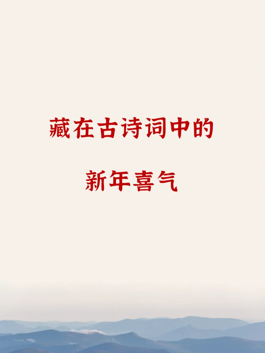 古诗词里过新年！