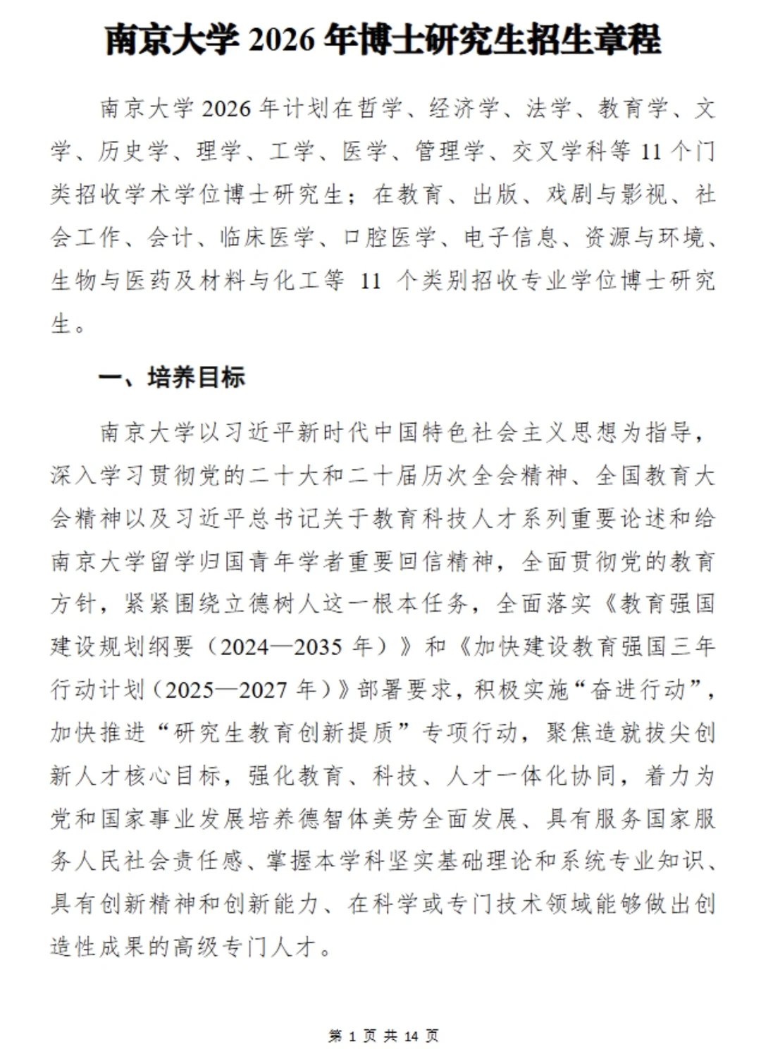985南京大学2026年博招！11个专业博士