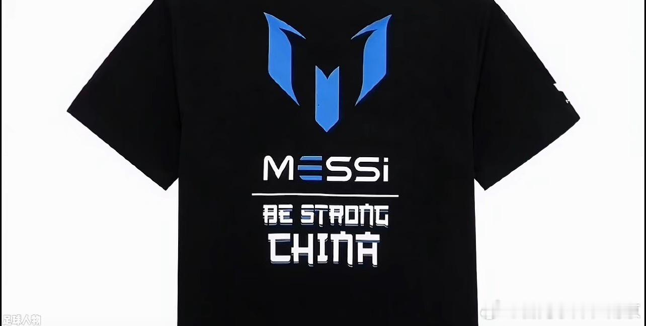 有人知道嗎？

這件 T 恤是阿根廷足球巨星梅西（Lionel Messi）個人服飾品牌（The Messi Store）在 2020 年新冠疫情爆發初期，特別為中國設計的「BE STRONG CHINA」公益義賣款 T 恤，藉此為當時深陷疫情考驗的民眾與前線醫護人員加油打氣。

該款慈善 T 恤在天貓平台（Tmall）上架短短一週內便全數售罄 ​