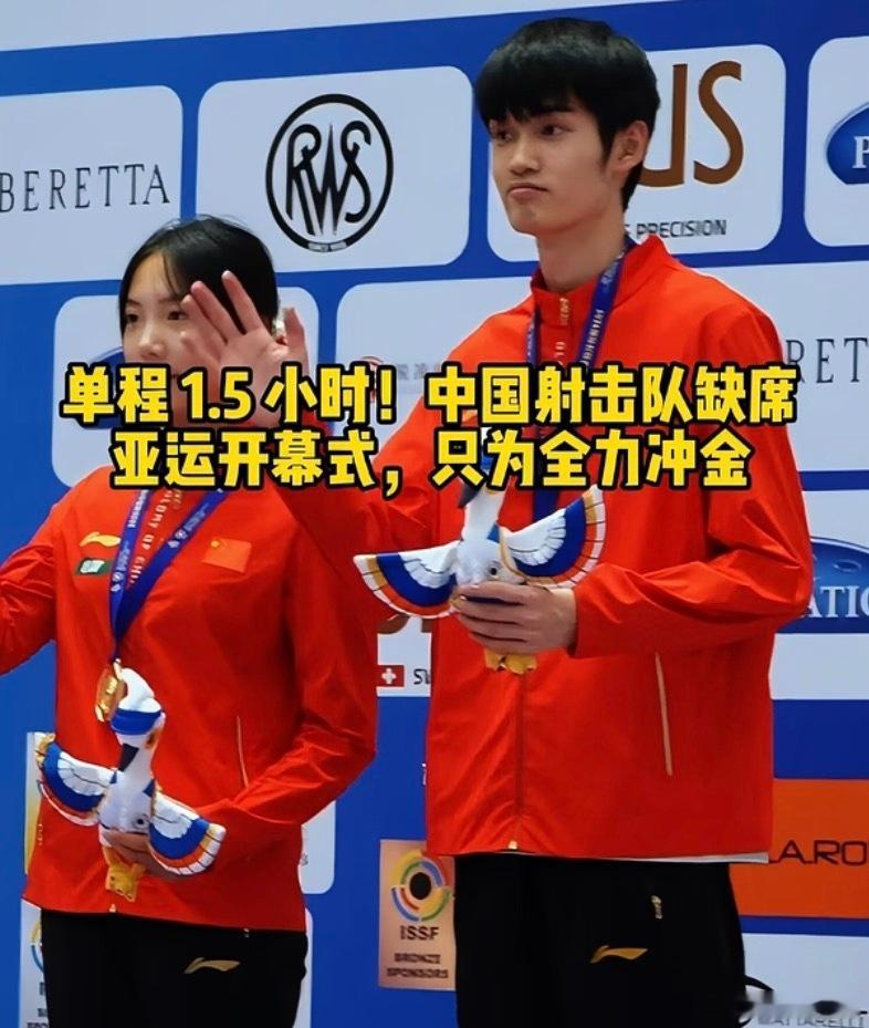 中国射击队这次不参加开幕式，我觉得完全没毛病！酒店离得远，第二天又要比赛，何必为了走个过场折腾运动员？

亚运会对运动员来说，比赛才是主业。少坐几个小时车，多休息、多调整，把状态留在赛场上，比什么都实际。

开幕式少几个身影没关系，领奖台上多几面五星红旗才重要！

 ​