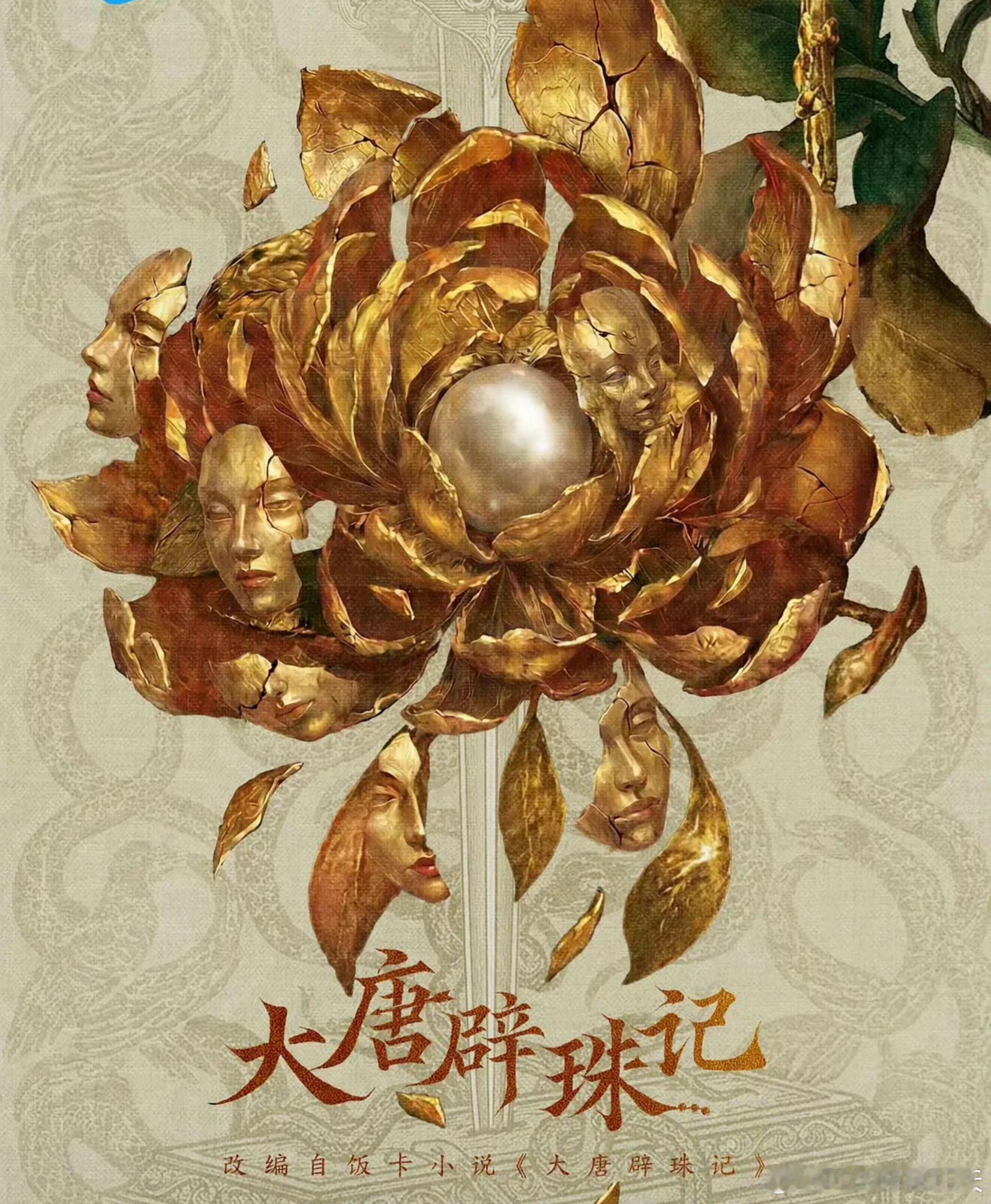 侯明昊田曦薇将合作《大唐辟珠记》

费振翔执导的电视剧《大唐辟珠记》网传将由田曦薇、侯明昊出演。

🎬🎬🎬该剧改编自饭卡同名小说，讲述大唐公主宝珠惨遭活埋，被身患怪疾的盗墓贼韦训意外救下。劫后重生的公主奔赴幽州寻兄，绝命侠客化身狸奴一路相随。途中杀机四伏、诡案频发，二人携手一众 ​
