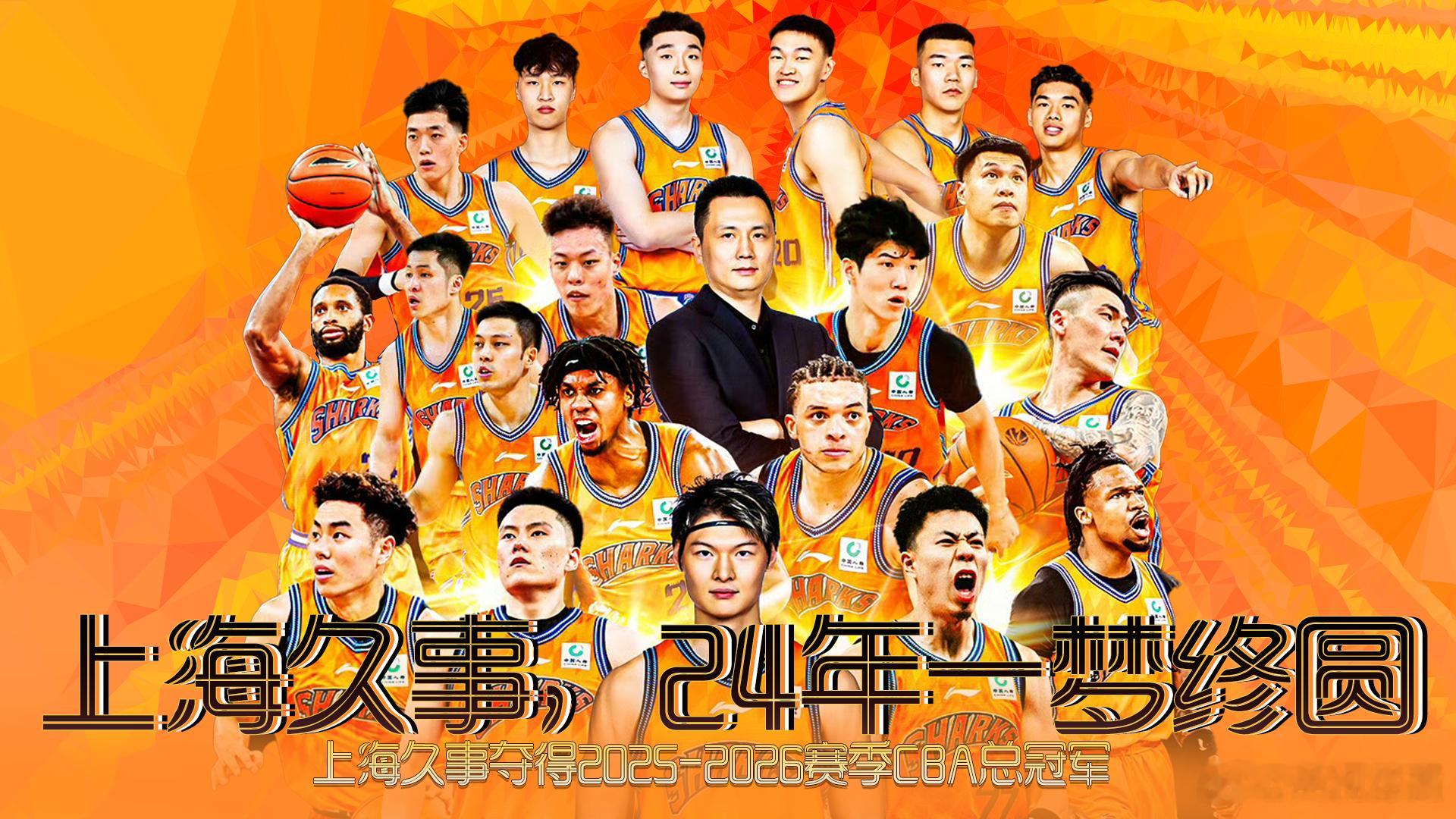 【CBA总决赛第五场，上海久事队击败浙江浙商证券，以4-1的总比分获得...