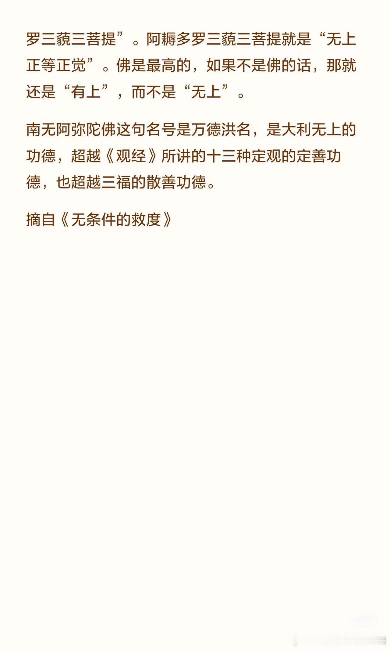 #小雪删除互动回复#只要念地藏菩萨圣号，什么都能得到（梦参老和尚开示录）
    经常有道友想找个修行法门，我问他现在修什么？他说念佛。我说念佛不就是很好的修行法门吗？读诵大乘上早晚课，乃至学着利益众生，供养香花、烧香都好，别受局限了。
    都是在修行，别另想找个修行法门了。或受个灌顶， ​