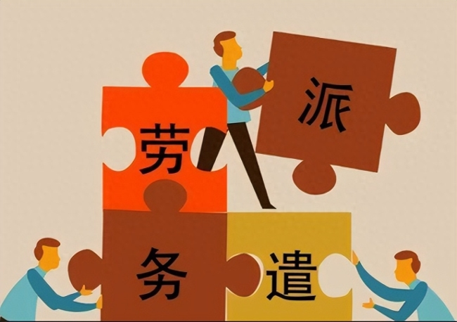 现在的劳务派遣，相对于以前而言，还算是有了不错的改观。很多地方对劳务派遣的管理，